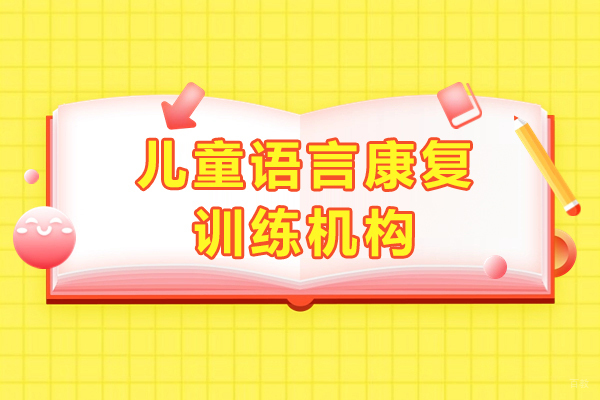 上海早教中小学-上海儿童语言康复训练机构-雅恩儿童康复中心