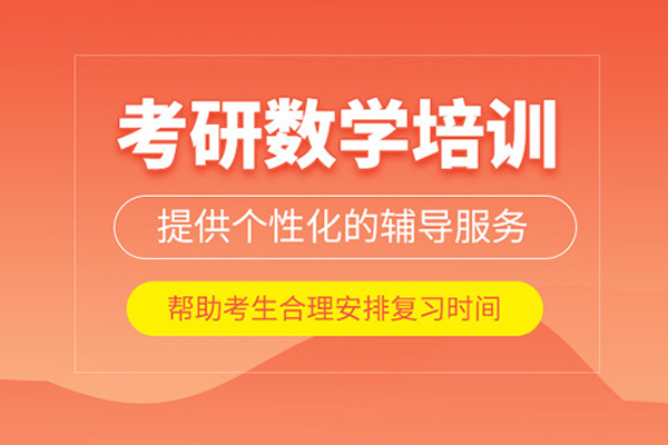 武汉考研数学培训课程