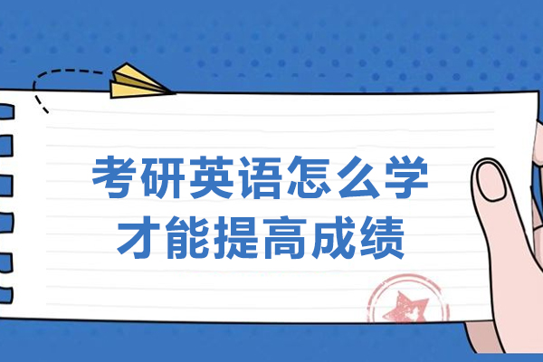 考研英語怎么學(xué)才能提高成績