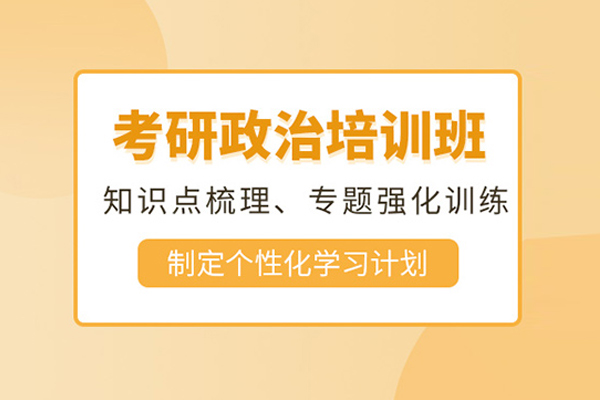 北京考研政治培训课程