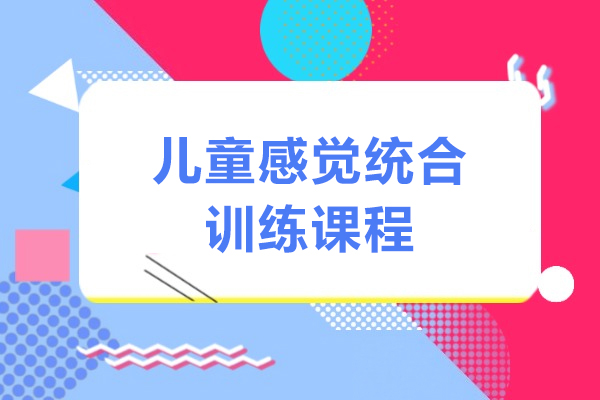 上海-上海儿童感觉统合训练课程-雅恩儿童康复中心