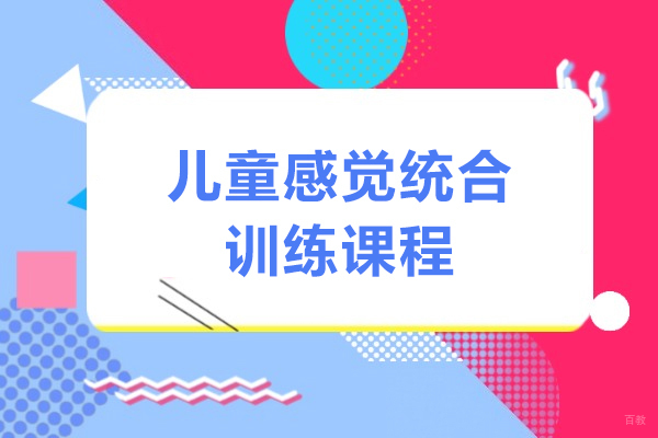 上海早教中小学-上海儿童感觉统合训练课程-雅恩儿童康复中心