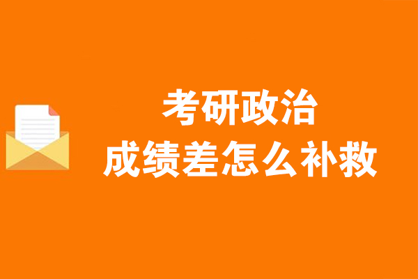 考研政治成績差怎么補(bǔ)救