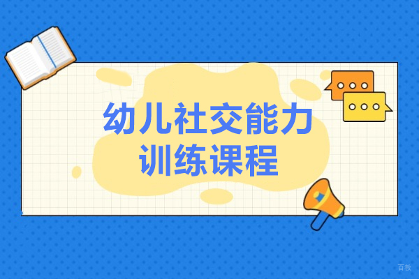 上海早教中小学-上海幼儿社交能力训练课程-雅恩儿童康复中心