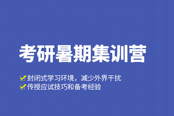 北京考研暑期集训营