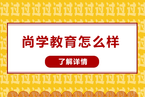 西安尚学教育深度解析:管理类硕士辅导实力全揭秘