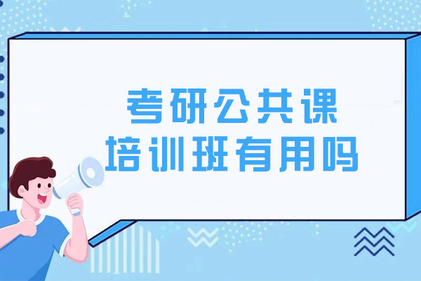 長春考研公共課培訓(xùn)班有用嗎