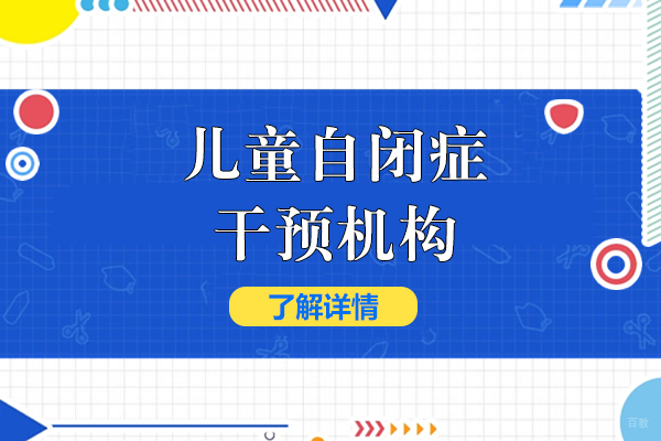 上海早教中小学-上海儿童自闭症干预机构-雅恩儿童康复中心