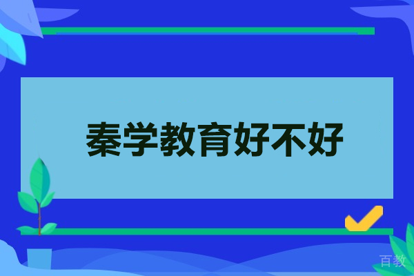 深圳秦学教育深度解析:教学模式与课程特色全揭秘