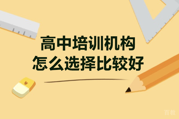 深圳高中培训学校挑选指南:5大核心评估维度解析