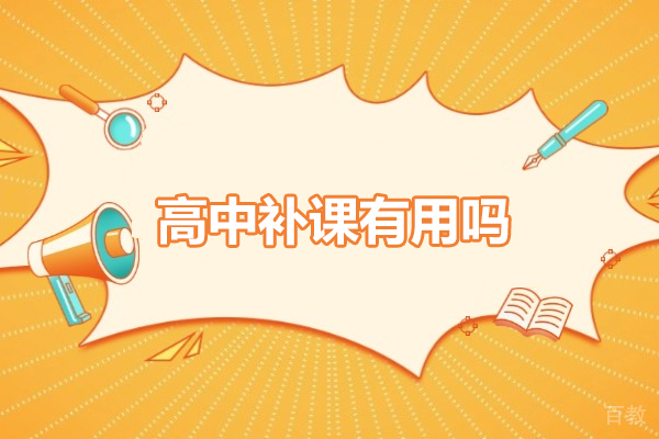 解锁高中补课三重价值:精准突破与长效提升指南