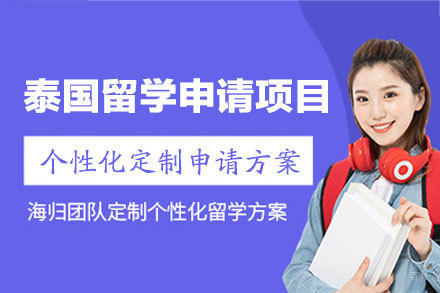 泰国留学申请项目