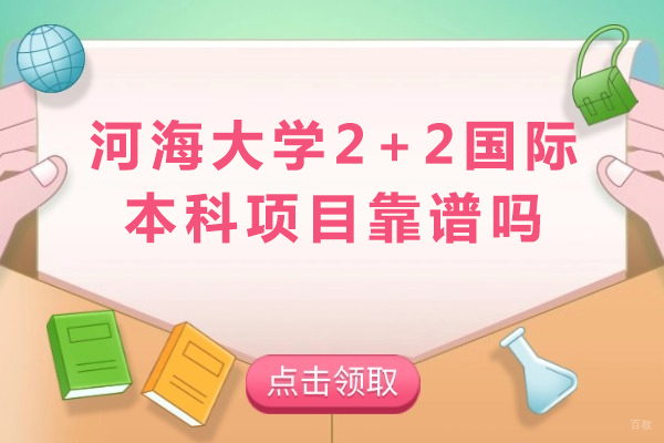 成都学历研修-河海大学2+2国际本科项目靠谱吗