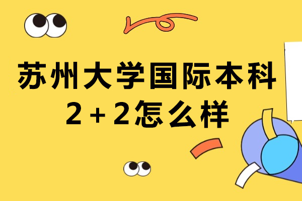 苏州大学国际本科2+2怎么样