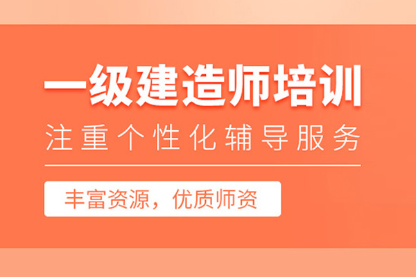 合肥一级建造师培训课程