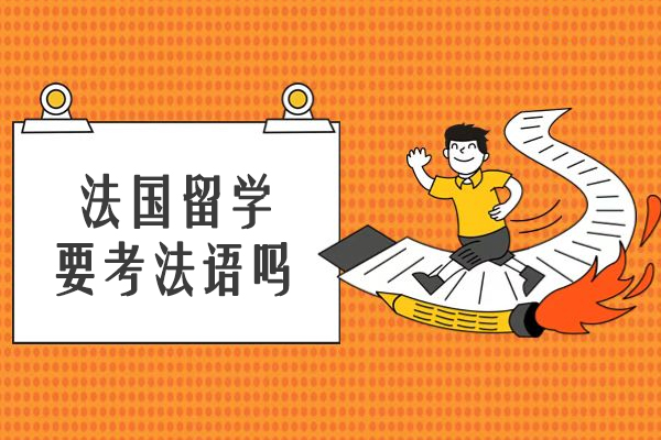 法国留学要考法语吗