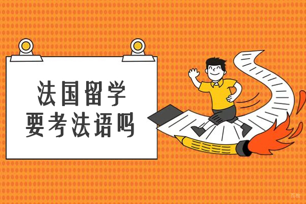 大连-法国留学要考法语吗