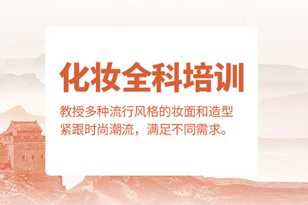 武汉化妆全科培训班
