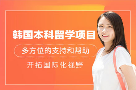 韩国本科留学申请项目