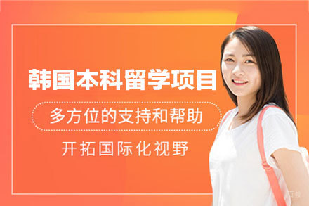 韩国本科留学申请项目