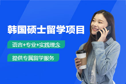 韩国硕士留学申请项目