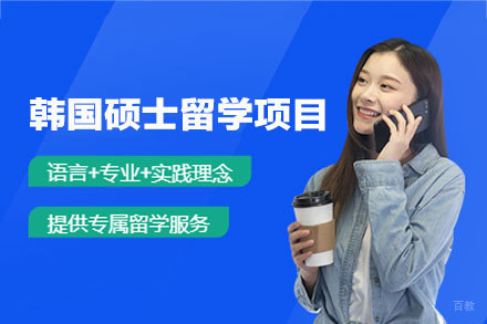 韩国硕士留学申请项目