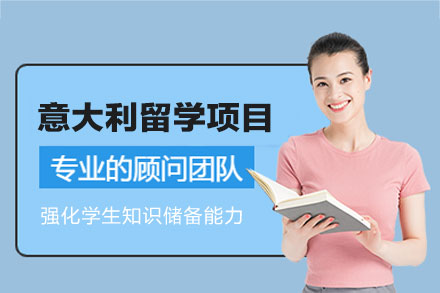 意大利留学申请项目