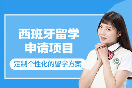 西班牙留学申请项目