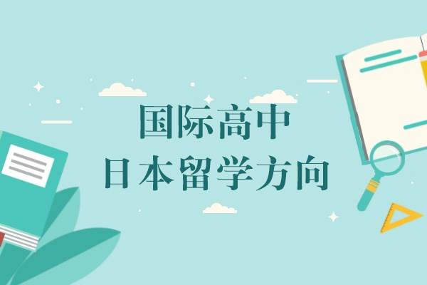 上海-日本留学方向国际高中有什么优势-如何备考