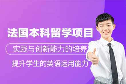 法国本科留学申请项目