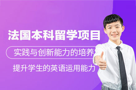 法国本科留学申请项目