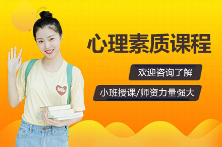 北京新途德口才_北京心理素质课程