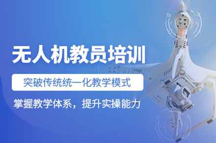 无人机教员全链路培养课程：从教学理论到实战指导的系统化成长路径