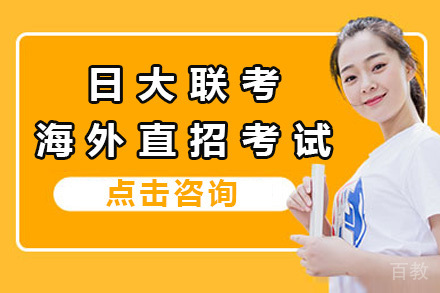 日大联考海外直招考试