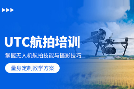 武汉卓沃UTC无人机航拍培训全解析：从操作到的系统学习路径