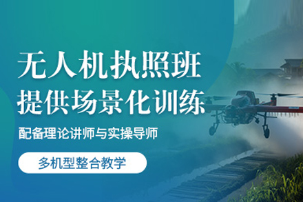 武汉无人机驾驶员执照培训全解析：从技能培养到职业发展的系统指南