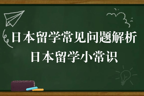 上海-日本留学常见问题解析-日本留学全攻略