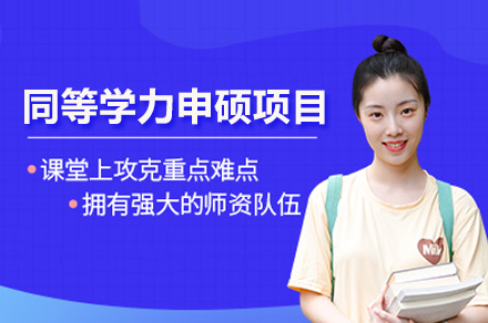 延边大学临床医学同等学力申硕项目