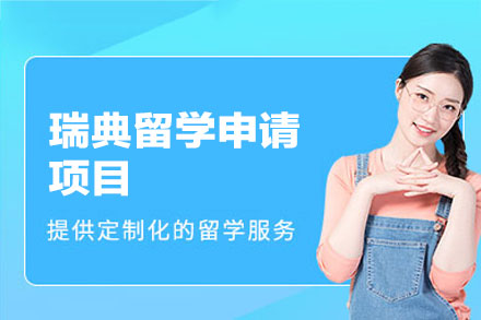 瑞典留学申请项目