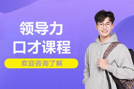 北京新途德口才_北京领导力口才课程