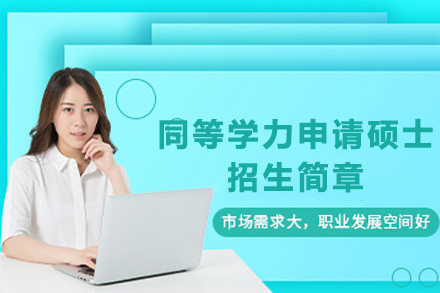 延边大学基础医学同等学力申请硕士招生简章