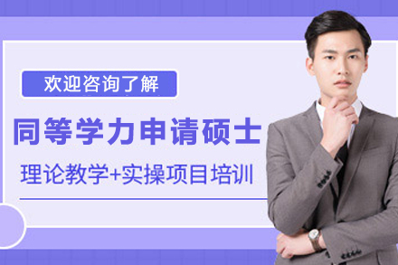 在职医学人进阶必看：延边大学基础医学同等学力申硕项目深度解读