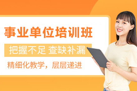 石家庄事业单位培训班