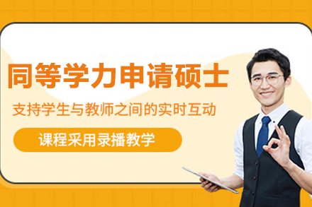 延边大学教育学同等学力申硕项目深度解析：报考条件、课程体系与培养优势全览