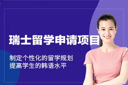 瑞士留学申请项目