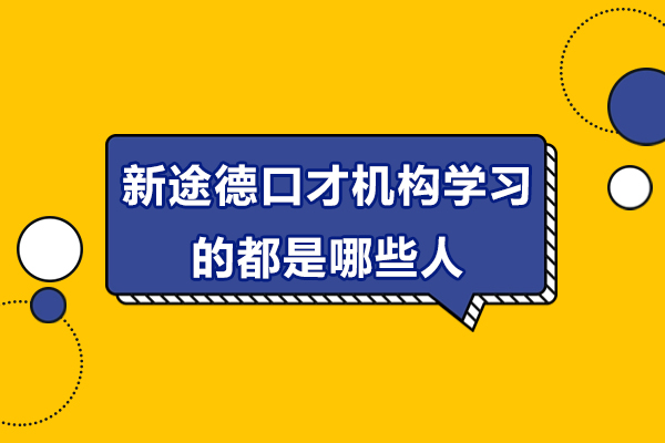 北京新途德口才机构学习的都是哪些人-新途德口才