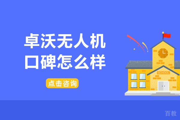 武汉卓沃无人机培训深度解析:课程体系与教学优势全接触