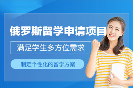 俄罗斯留学申请项目