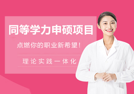 甘肃中医药大学同等学力申硕项目