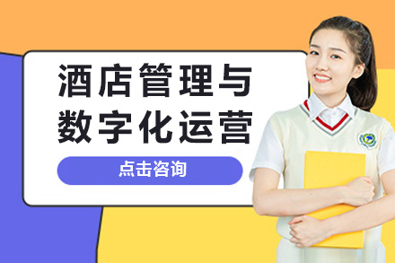 酒店管理与数字化运营班